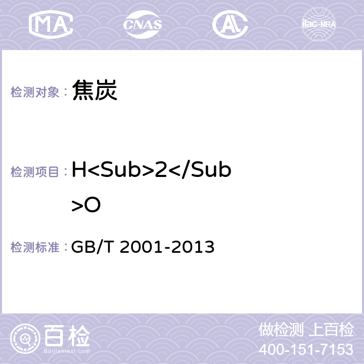 H<Sub>2</Sub>O 焦炭工业分析测定方法 GB/T 2001-2013