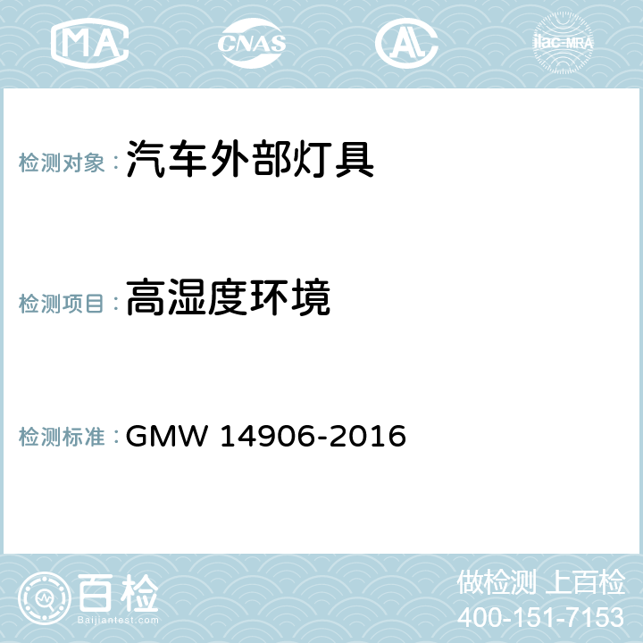 高湿度环境 外部灯具通用要求 GMW 14906-2016 4.9.3.6