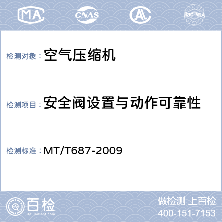 安全阀设置与动作可靠性 煤矿井下用空气压缩机 MT/T687-2009