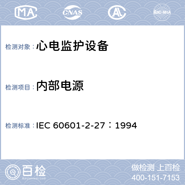 内部电源 医用电气设备 第2-27部分：心电监护设备安全专用要求 IEC 60601-2-27：1994 56.7 aa)