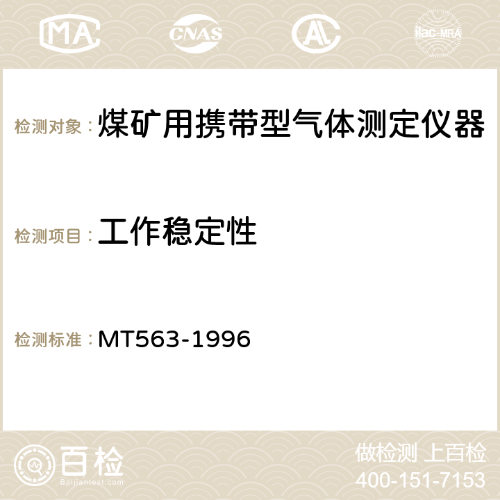 工作稳定性 煤矿用携带型气体测定仪器通用技术条件 MT563-1996