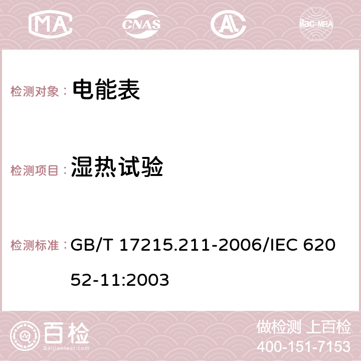 湿热试验 交流电测量设备 通用要求、试验和试验条件 第11部分: 测量设备 GB/T 17215.211-2006/IEC 62052-11:2003 6.3.3