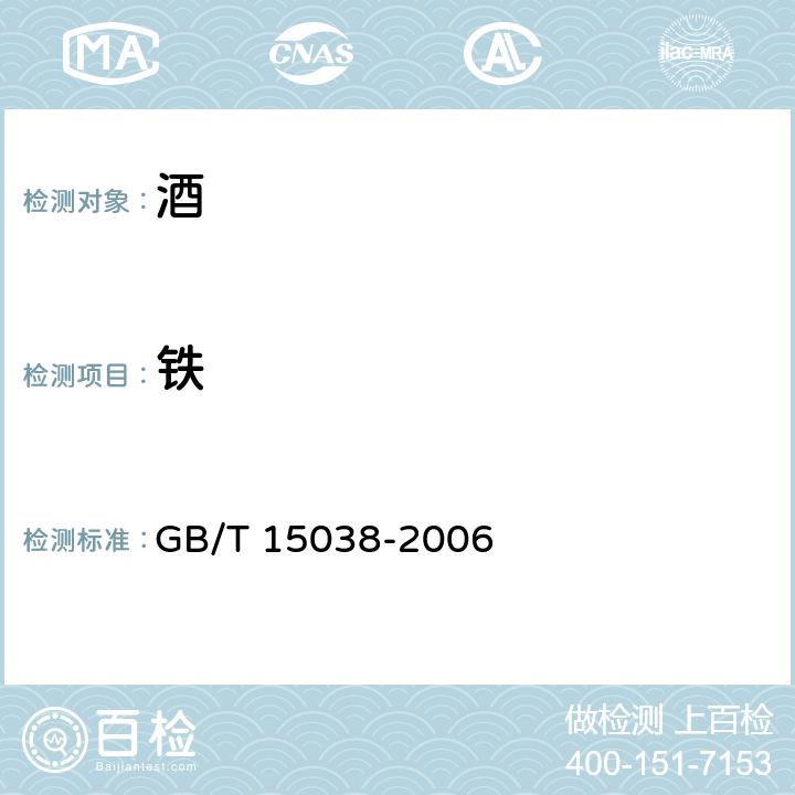 铁 葡萄酒果酒通用分析方法 GB/T 15038-2006 4.9.1
