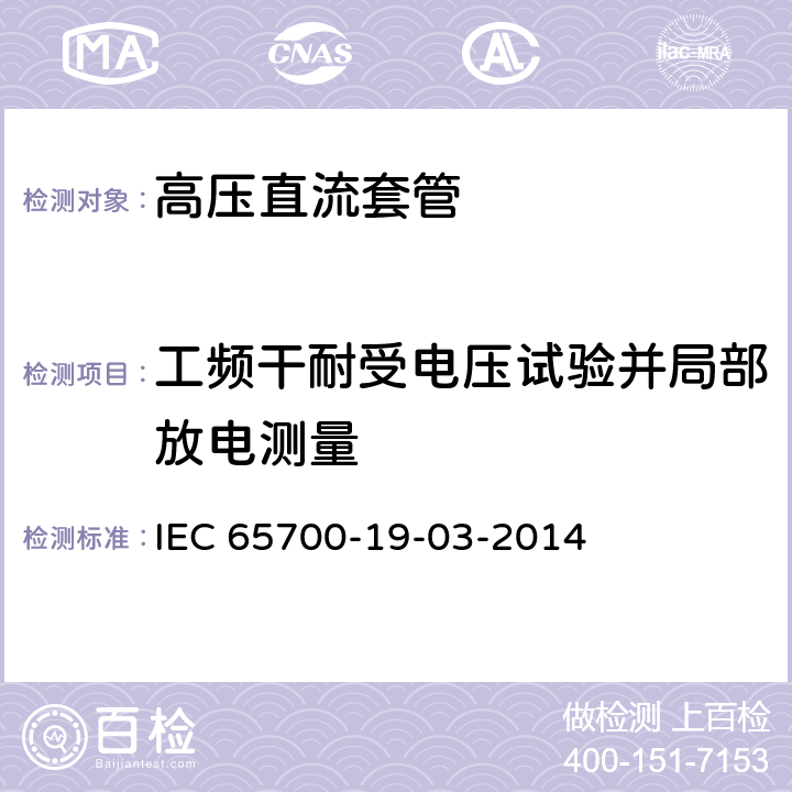 工频干耐受电压试验并局部放电测量 IEC 65700-1 直流用套管 9-03-2014 8.1、9.3