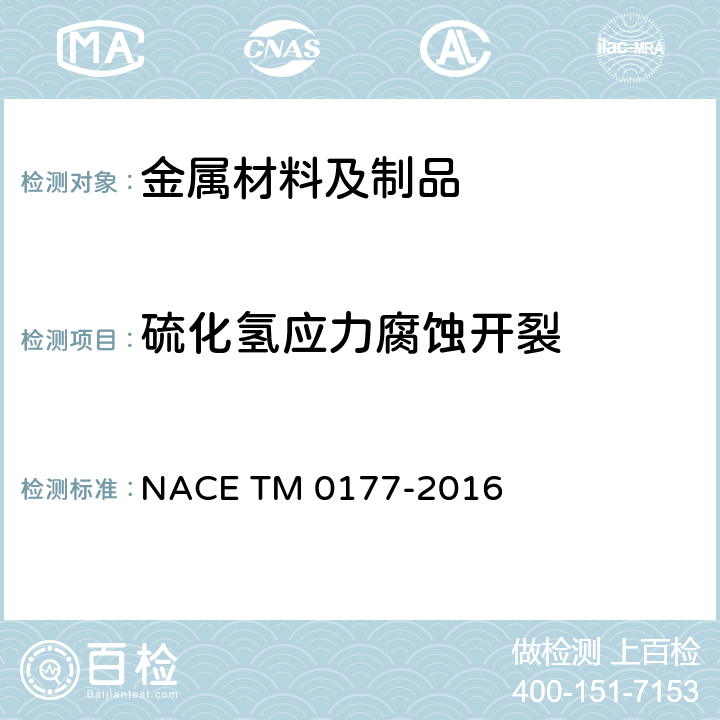 硫化氢应力腐蚀开裂 在硫化氢（H2S）环境下金属材料抗硫化物应力开裂和应力腐蚀开裂实验室试验方法 NACE TM 0177-2016