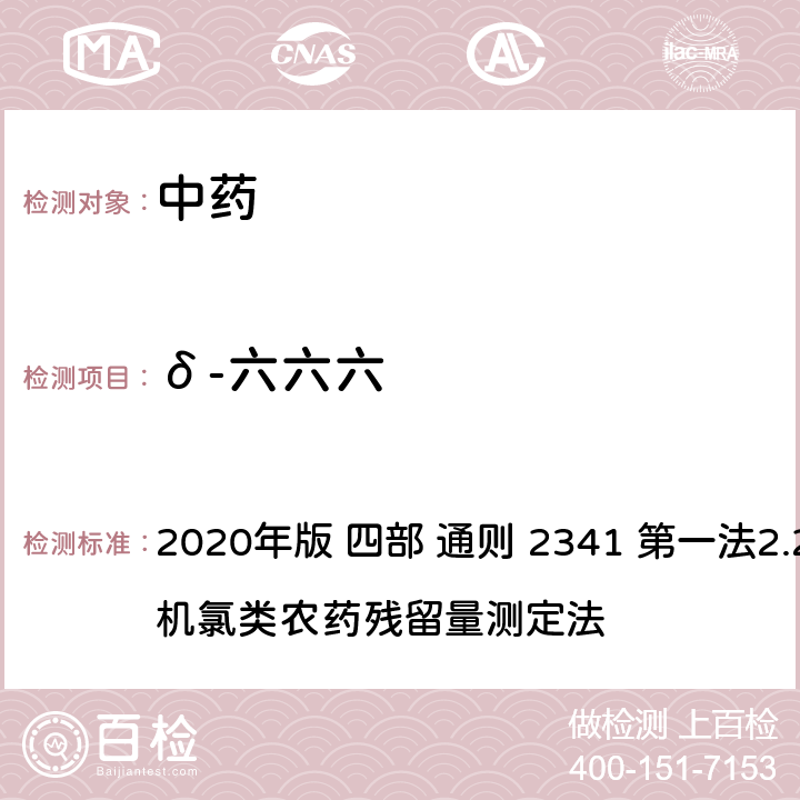 δ-六六六 中华人民共和国药典 2020年版 四部 通则 2341 第一法2.22种有机氯类农药残留量测定法