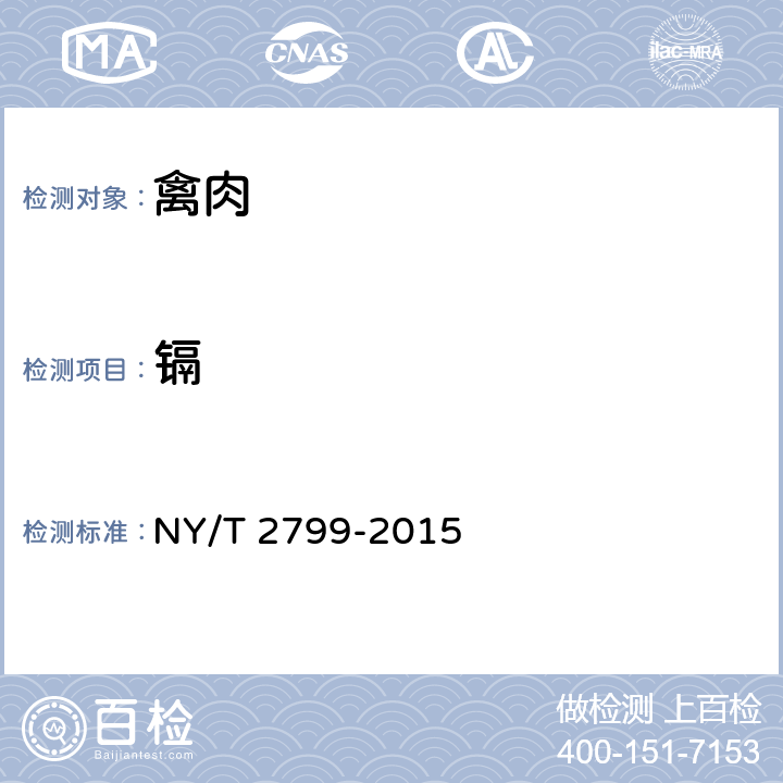 镉 绿色食品 畜肉 NY/T 2799-2015 附录A（GB 5009.15-2014）