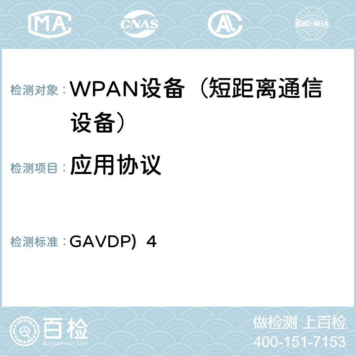 应用协议 GAVDP)  4 蓝牙测试规范一般音视频分发应用协议(GAVDP) 4