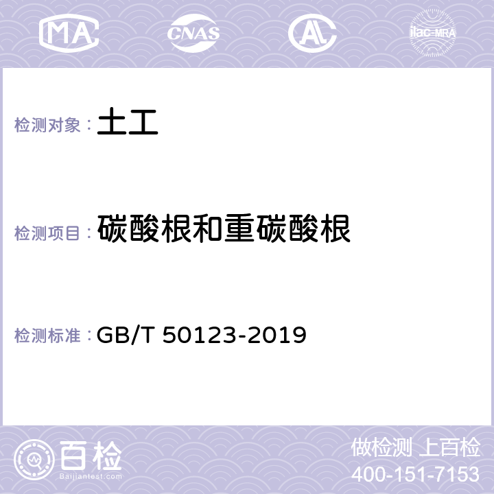 碳酸根和重碳酸根 《土工试验方法标准》 GB/T 50123-2019 （53.4）