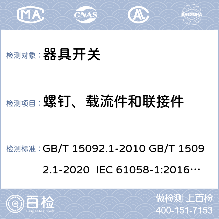 螺钉、载流件和联接件 器具开关 第1部分：通用要求 GB/T 15092.1-2010 GB/T 15092.1-2020 IEC 61058-1:2016 EN IEC 61058-1:2018 IEC 61058-1:2000+AMD1:2001+AMD2:2007 EN 61058-1:2002+A2:2008 AS/NZS 61058.1:2008 AS/NZS 61058.1:2020 19