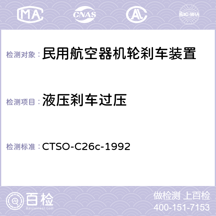 液壓剎車過壓 航空機輪和機輪剎車裝置 CTSO-C26c-1992 4.2.3