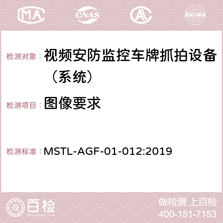 图像要求 上海市第一批智能安全技术防范系统产品检测技术要求 MSTL-AGF-01-012:2019 附件11智能系统（车牌抓拍智能分析设备）.7