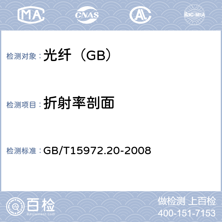 折射率剖面 光纤试验方法规范第20部分：尺寸参数的试验方法和试验程序——光纤几何参数 GB/T15972.20-2008 表1