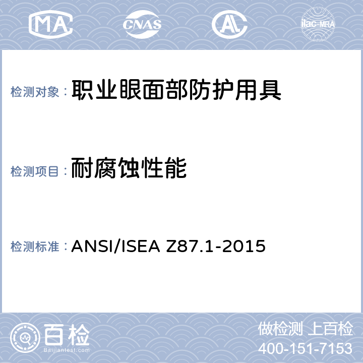 耐腐蚀性能 职业用和教育用眼镜和面部防护装置 ANSI/ISEA Z87.1-2015 14.7