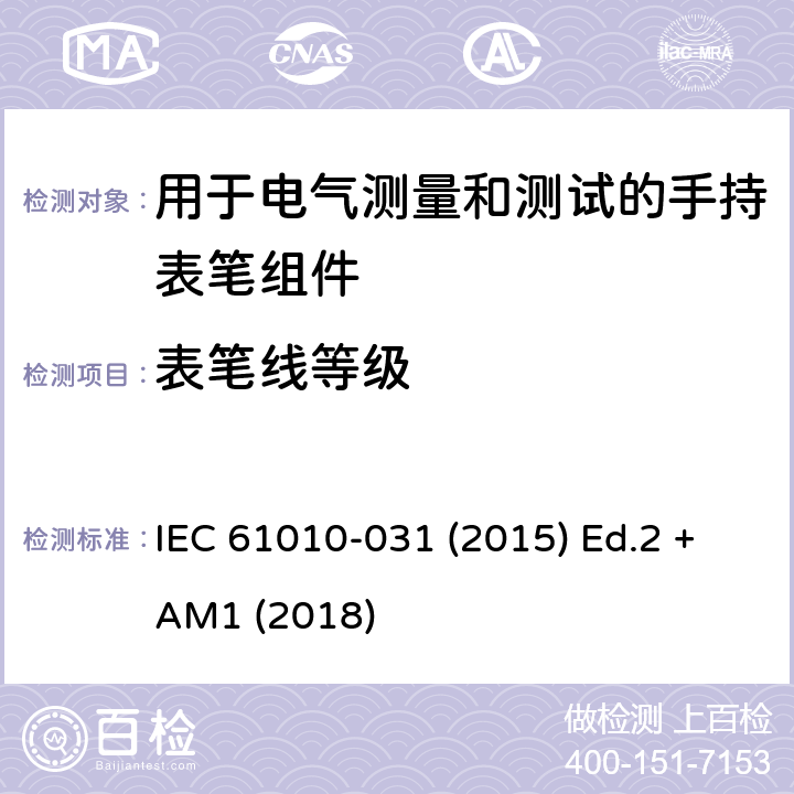 表笔线等级 测量、控制以及试验用电气设备的安全要求第-031 部分 手持表笔组件用于电气测量和测试的安全 IEC 61010-031 (2015) Ed.2 +AM1 (2018) 12.3.2