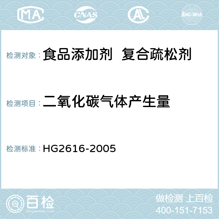 二氧化碳气体产生量 食品添加剂 复合疏松剂 HG2616-2005