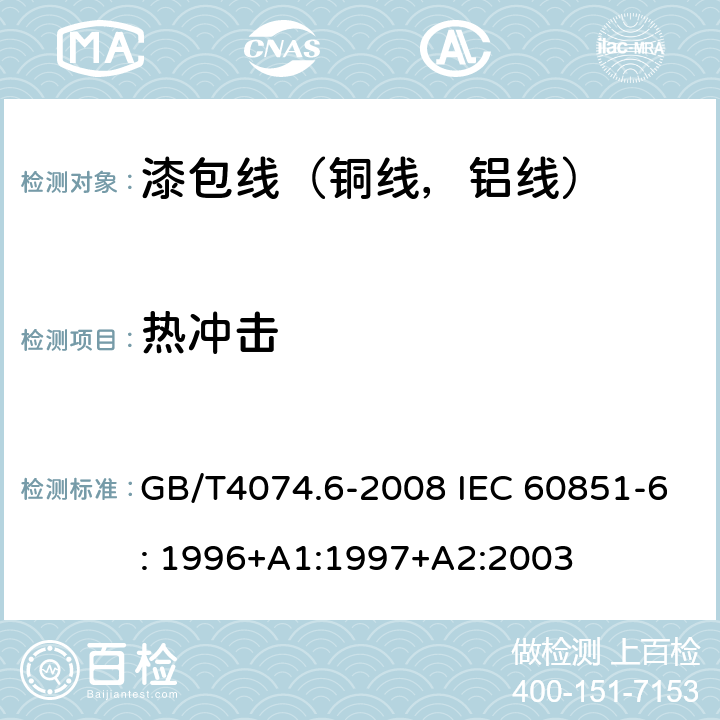 热冲击 绕组线试验方法第6部分：热性能 GB/T4074.6-2008 IEC 60851-6: 1996+A1:1997+A2:2003 3