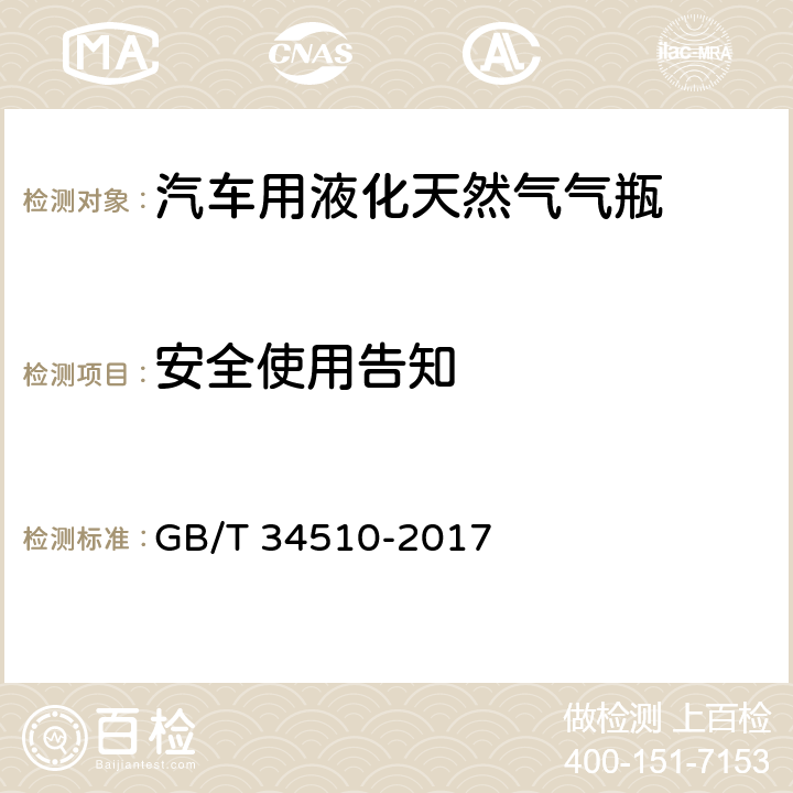 安全使用告知 汽车用液化天然气气瓶 GB/T 34510-2017 10.2