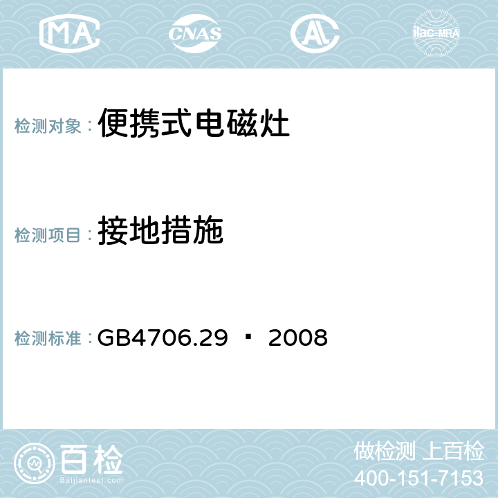 接地措施 家用和类似用途电器的安全 便携式电磁灶的特殊要求 GB4706.29 – 2008 Cl. 27
