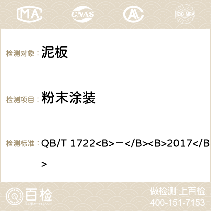 粉末涂装 QB/T 1722<B>－</B><B>2017</B> 自行车 泥板  4.2.3