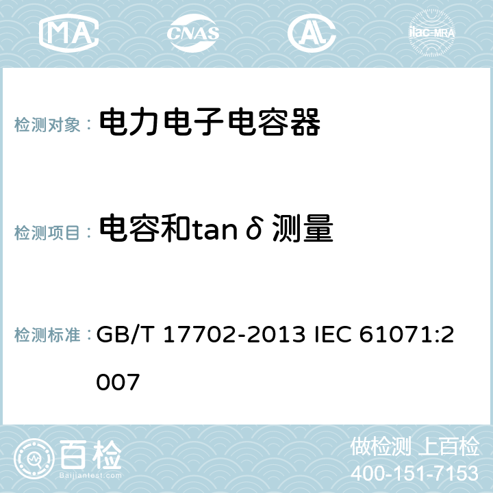 电容和tanδ测量 电力电子电容器 GB/T 17702-2013 IEC 61071:2007 5.3