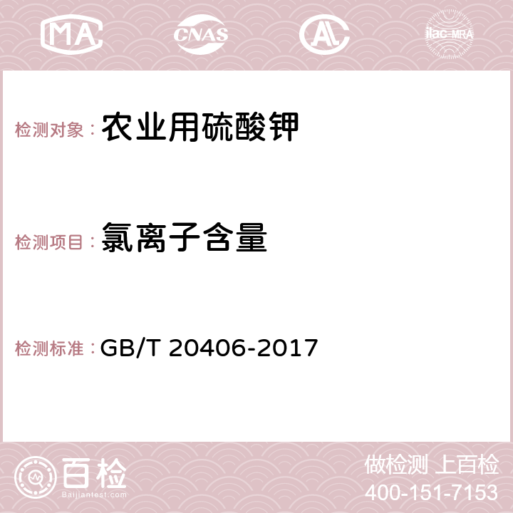 氯离子含量 农业用硫酸钾 GB/T 20406-2017 /4.4