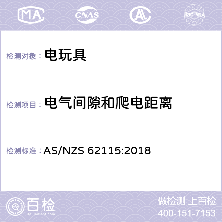 电气间隙和爬电距离 澳大利亚/新西兰标准:电玩具安全 AS/NZS 62115:2018 条款17