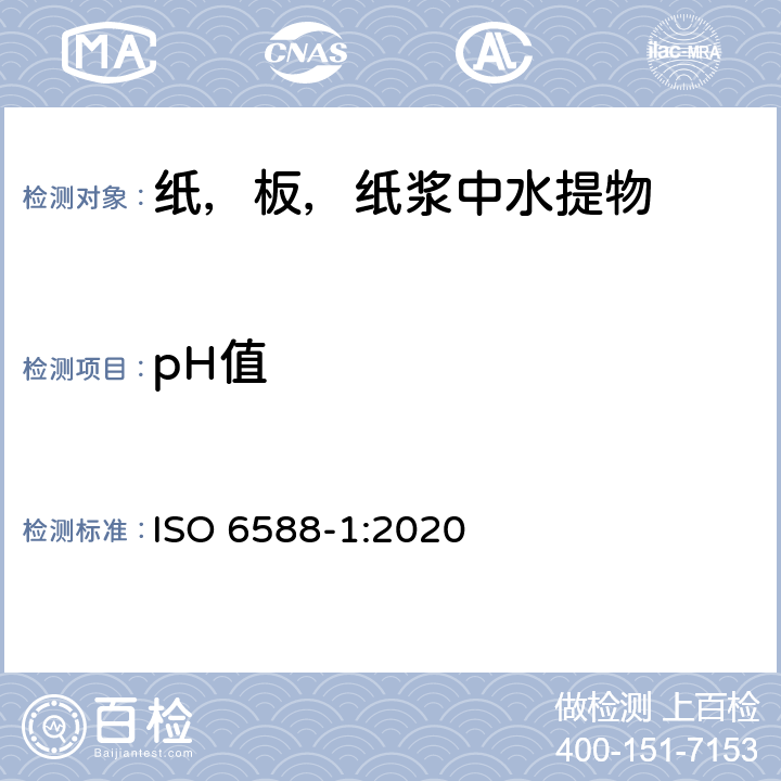 pH值 纸，纸板，纸浆中水提物的pH值的测定 第一部分:冷萃法 ISO 6588-1:2020