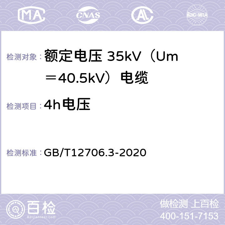 4h电压 额定电压 1kV（Um＝1.2kV）到 35kV（Um＝40.5kV）挤包绝缘电力电缆及附件 第3部分：额定电压 35kV（Um＝40.5kV）电缆 GB/T12706.3-2020 18.10