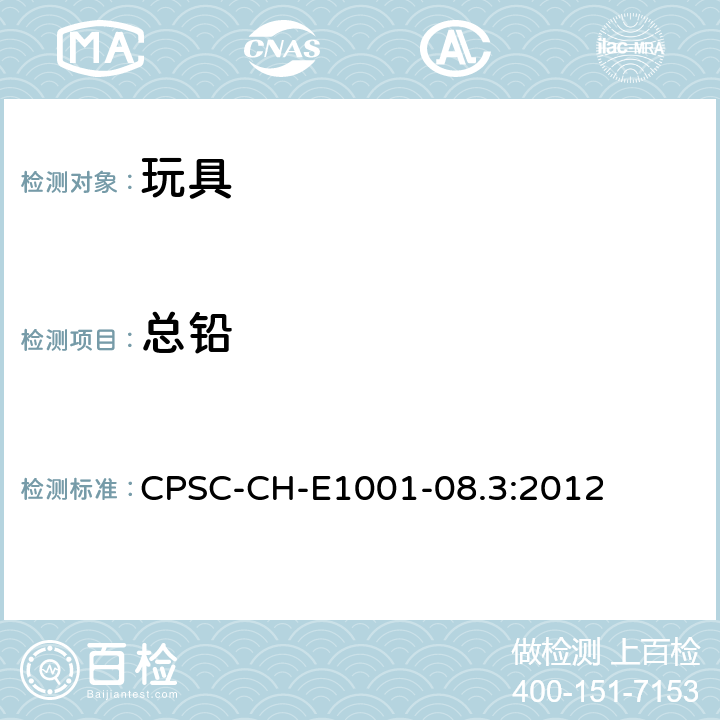 总铅 测定儿童金属产品（包括金属首饰）中总铅含量的标准作业程序 CPSC-CH-E1001-08.3:2012