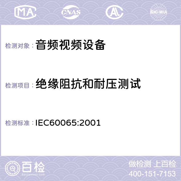 绝缘阻抗和耐压测试 音频,视频及类似设备的安全要求 IEC60065:2001 10.3