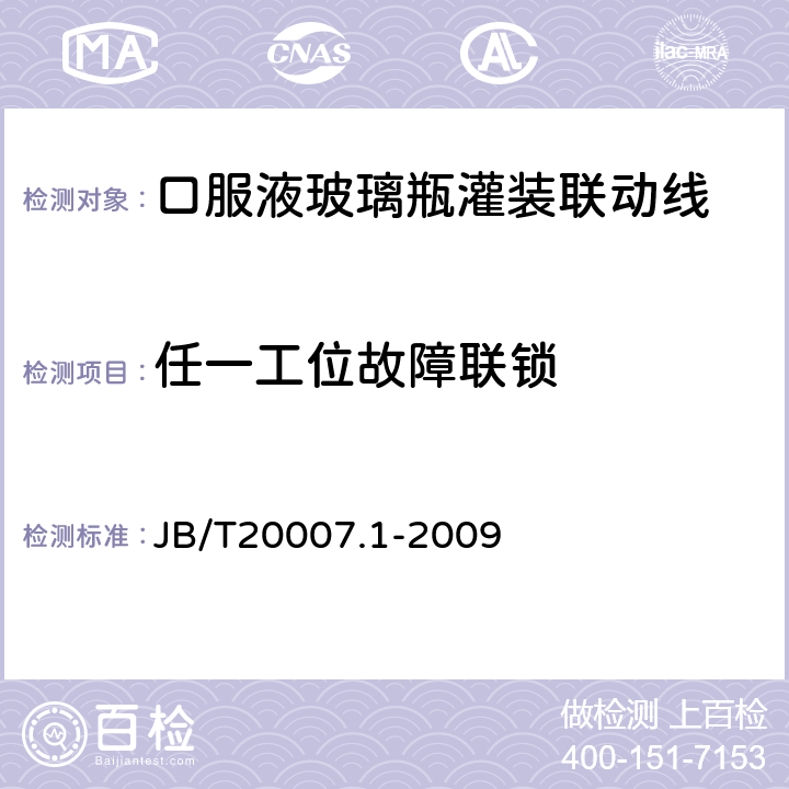 任一工位故障联锁 B/T 20007.1-2009 口服液玻璃瓶灌装联动线 JB/T20007.1-2009 4.3.3