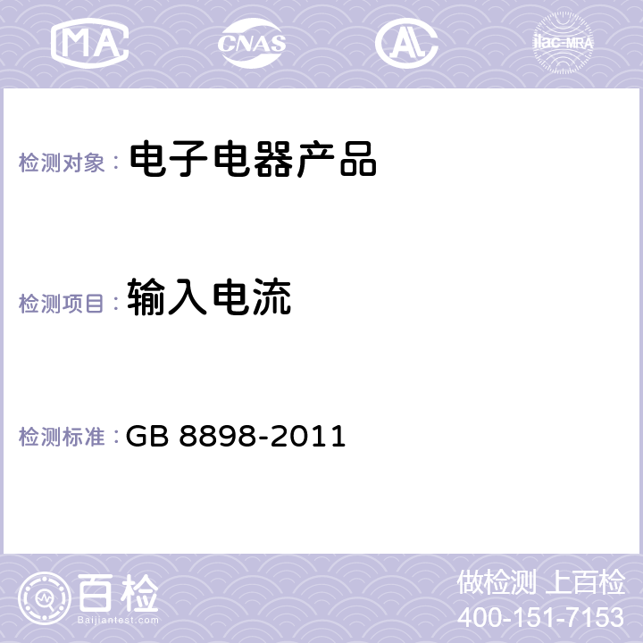 輸入電流 音頻、視頻及類似電子設備 安全要求 GB 8898-2011