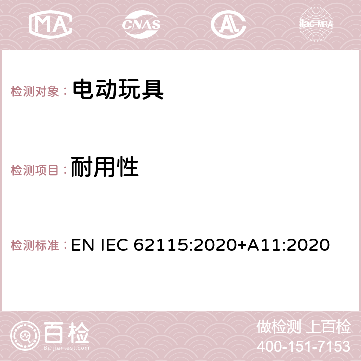 耐用性 电动玩具-安全性 EN IEC 62115:2020+A11:2020 7.2.7