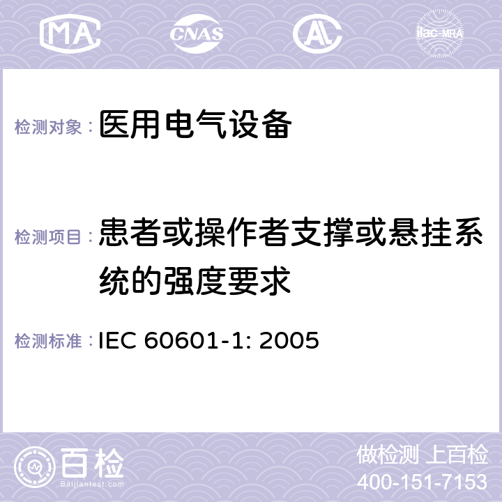 患者或操作者支撑或悬挂系统的强度要求 医用电气设备 第一部分：安全通用要求和基本准则 IEC 60601-1: 2005 9.8.3