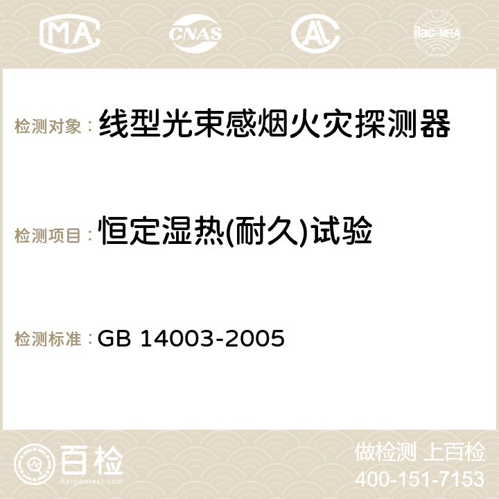 恒定湿热(耐久)试验 GB 14003-2005 线型光束感烟火灾探测器