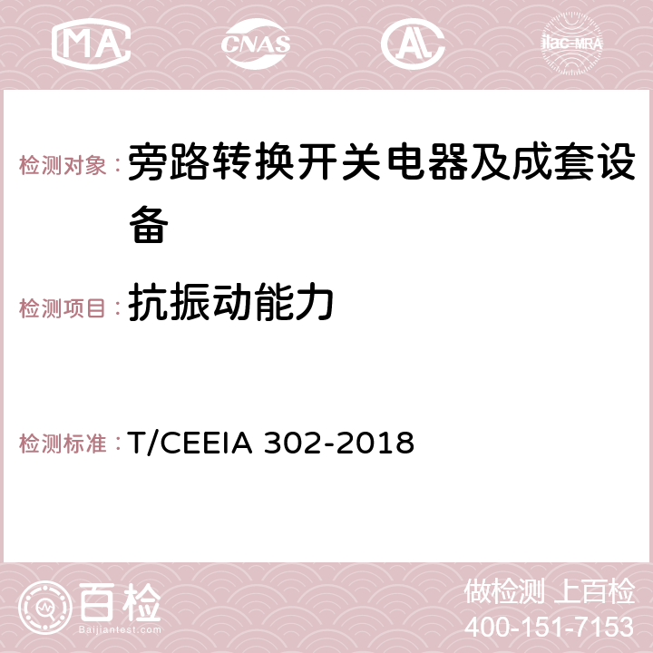 抗振动能力 旁路转换开关电器及成套设备 T/CEEIA 302-2018 9.2.5