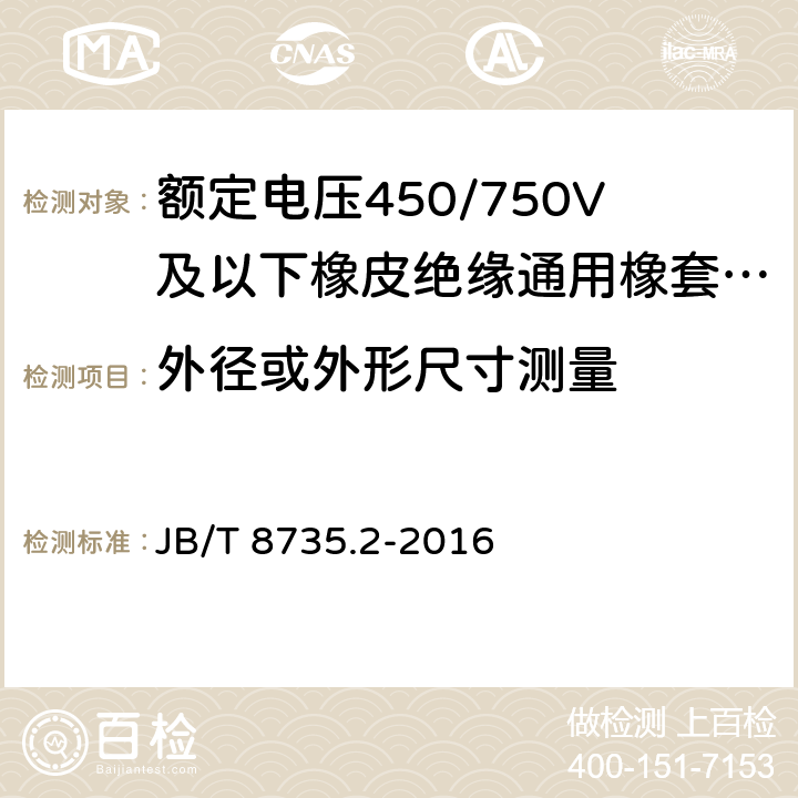 外径或外形尺寸测量 《额定电压450/750V及以下橡皮绝缘软线和软电缆 第2部分：通用橡套软电缆》 JB/T 8735.2-2016 7