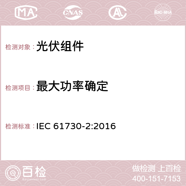 最大功率确定 光伏组件安全鉴定 第2部分：测试要求 IEC 61730-2:2016 MST 03