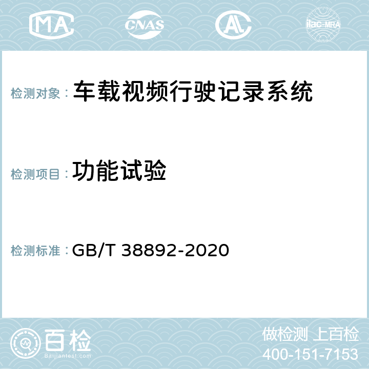 功能试验 车载视频行驶记录系统 GB/T 38892-2020 6.5