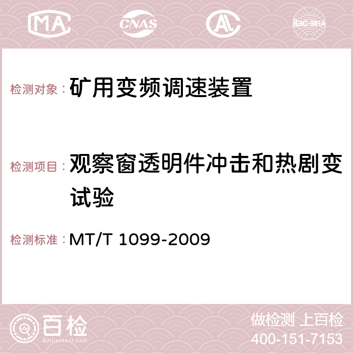 观察窗透明件冲击和热剧变试验 T 1099-2009 矿用变频调速装置 MT/ 4.7.2,5.8.2