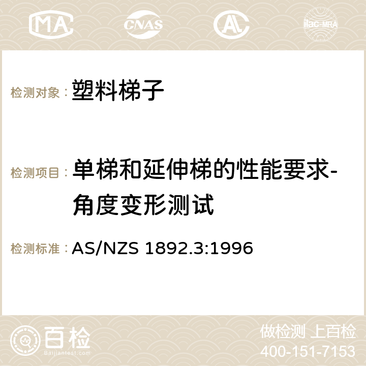 单梯和延伸梯的性能要求-角度变形测试 可携带梯子 第3部分: 塑料梯子 AS/NZS 1892.3:1996 9.2.2