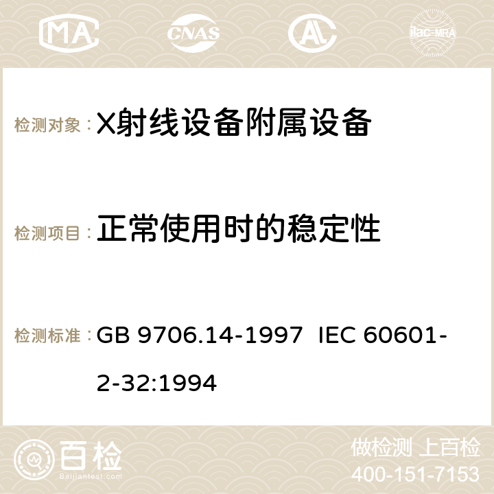 正常使用时的稳定性 医用电气设备 第2部分:X射线设备附属设备安全专用要求 GB 9706.14-1997 IEC 60601-2-32:1994 24.102