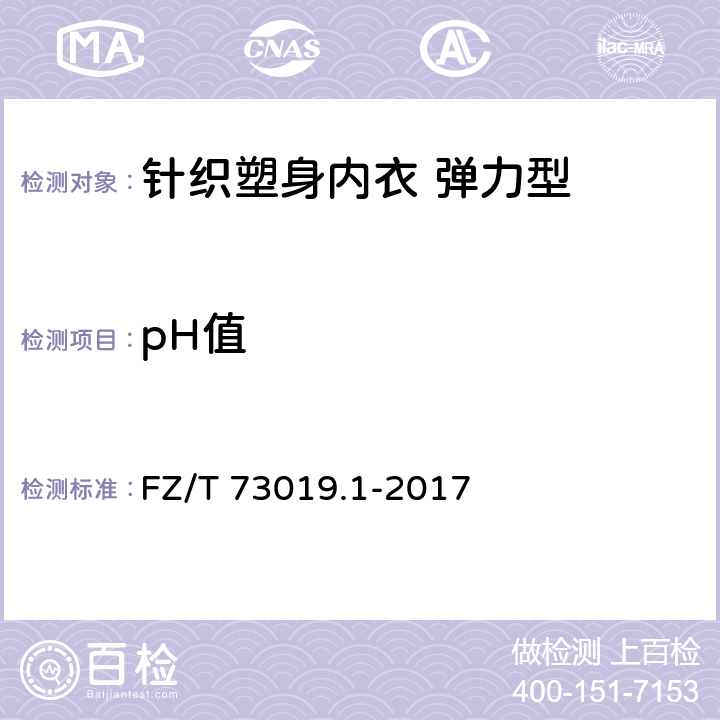 pH值 针织塑身内衣 弹力型 FZ/T 73019.1-2017 6.3.2.3