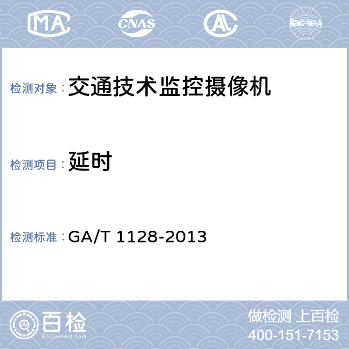 延时 《安全防范视频监控高清晰度摄像机测量方法》 GA/T 1128-2013 6.10