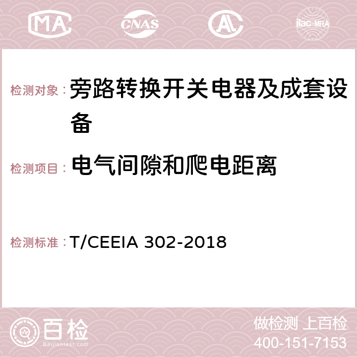 电气间隙和爬电距离 旁路转换开关电器及成套设备 T/CEEIA 302-2018 10.2.4