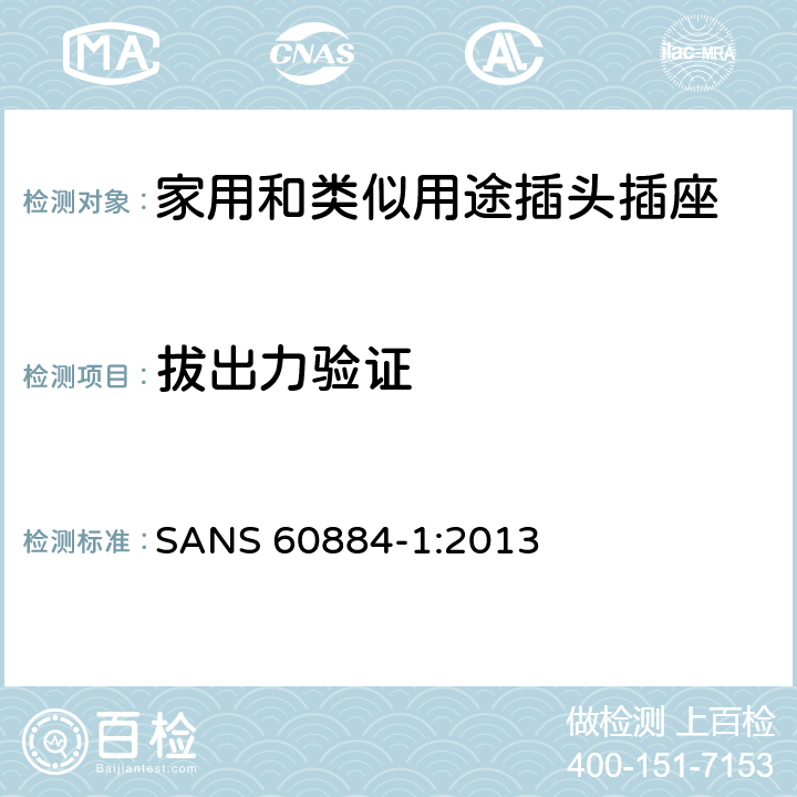 拔出力验证 家用和类似用途插头插座 第1部分：通用要求 SANS 60884-1:2013 22