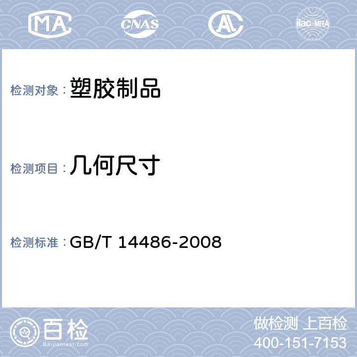 几何尺寸 塑料模塑件尺寸公差 GB/T 14486-2008 4.1、4.2、5