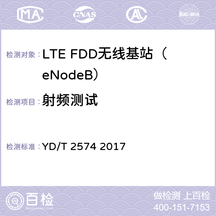 射频测试 LTE FDD数字蜂窝移动通信网基站设备测试方法（第一阶段） YD/T 2574 2017 12