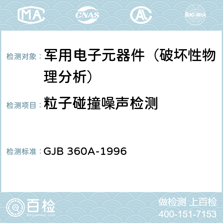 粒子碰撞噪声检测 电子及电气元件试验方法 GJB 360A-1996 方法217